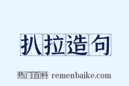 扒拉造句是什么意思的图片